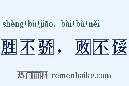胜不骄，败不馁是什么意思的图片
